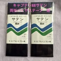 キャプテン88サテン両折バイヤステープ　紺　2袋