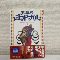 2026年最新】天幕のジャードゥーガル 初版の人気アイテム - メルカリ