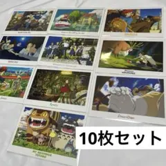 【新品】 ジブリ ポストカード 10枚セット 葉書 ハガキ