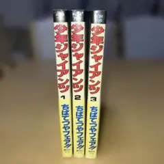 쇼와 레트로 少年ジャイアンツ 全3巻帯付き ちばてつや 講談社コミックス