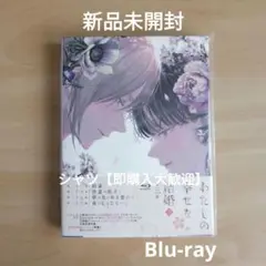 【人気作！】新品未開封★ わたしの幸せな結婚 第二期 第3巻 [Blu-ray]
