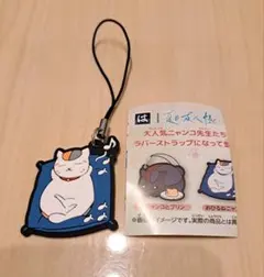 夏目友人帳 ラバーストラップ はま寿司　おひるねニャンコ先生
