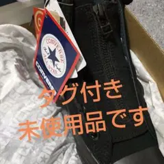 【未使用品】CONVERSEオールスターセンタージップハイ 23.5