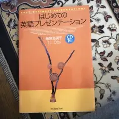 はじめての英語プレゼンテーション