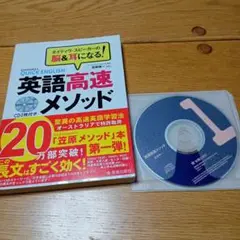 英語高速メソッド CD2枚付き