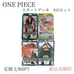 ONE PIECE スタートデッキ 4点セット 新品未開封