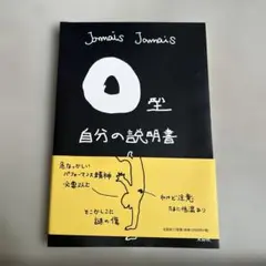 O型自分の説明書