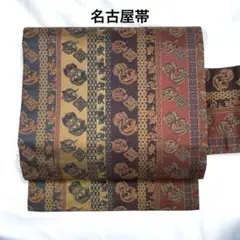 【売切値下げ】509mnf16△名古屋帯 鳳凰 間道 菱 正絹 △