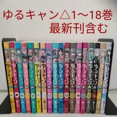ゆるキャン△ 1巻 初版 あfろ 青年漫画 - メルカリ