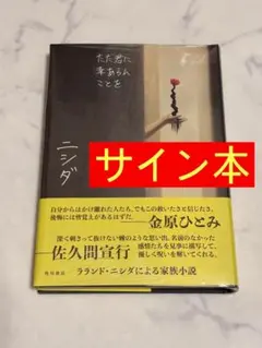 2026年最新】ラランド ニシダ サインの人気アイテム - メルカリ
