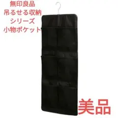 【美品・廃盤】無印良品 吊るせる収納 小物ポケット クローゼット収納 希少のサムネイル