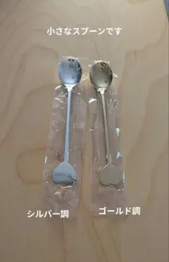 ハート型持ち手☆小さな スプーン 2本セット ☆ステンレス日本製未使用