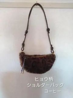 ヒョウ柄ショルダーバッグ= コーヒー 未使用 フェイクファー