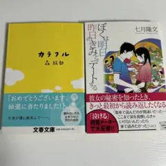 カラフル ぼくは明日、昨日のきみとデートする 小説 2冊セット