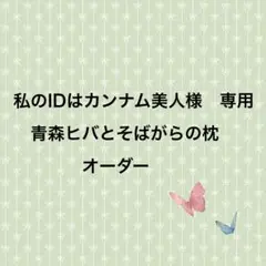 私のIDはカンナム美人様　専用　青森ヒバとそばがらの枕　オーダー　ヒバチップ6個