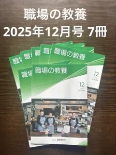 職場の教養 2025年12月号7冊セット