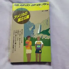 地球の歩き方 サンフランシスコ 90〜91年版 - メルカリ
