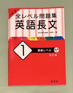 大学入試 全レベル問題集 英語長文 1 基礎レベル