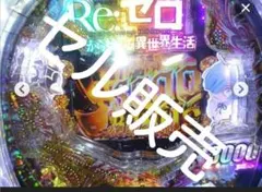 【セル】大都技研 > ｅ　Ｒｅ：ゼロから始める異世界生活　ｓｅａｓｏｎ２Ｍ１３ セル】大都技研 > e Re：ゼロから始める異世界生活
