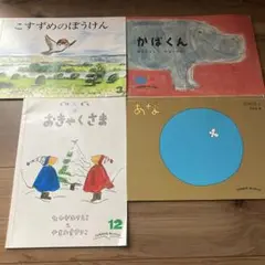 こどものともセレクション4冊