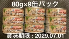 UMIOS 国内生産 ツナフレーク ライトミート 80g×9缶パックのサムネイル