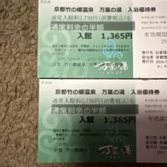 入館50%割引券 京都 竹の郷温泉 万葉の湯 2枚（1枚に付き2名様ご利用可）