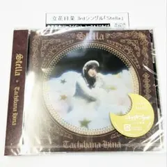 立花日菜　3rdシングル　Stella　CD　ユーベルブラット