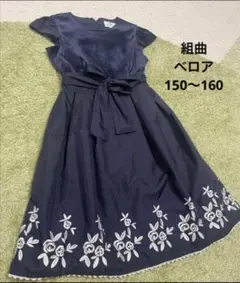 150 160　組曲　kumikyoku フォーマル　ネイビー 刺繍　ベロア紺