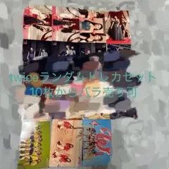 twice ランダムトレカ　セット