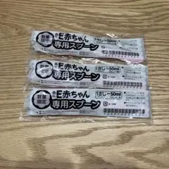 森永 E赤ちゃん 専用スプーン 3本セット　50ml用のサムネイル