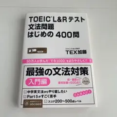 TOEIC L&Rテスト 文法問題 400問