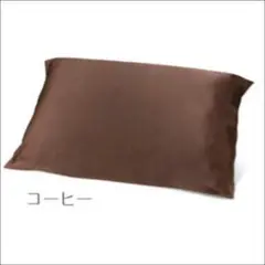 シルク枕カバー　片面タイプ　コーヒー