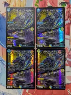 アクア・スペルブルー / インビンシブル・オーラ　4枚