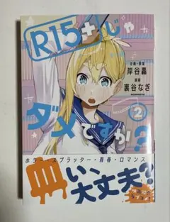 サイン本】R15+じゃダメですか? 4 - メルカリ