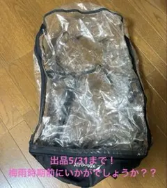 エアバギー 純正 レインカバー 雨カバー