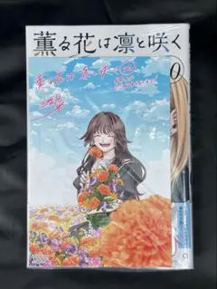 【即購入可】薫る花は凛と咲く 20 初版 イラストカード 特典あり