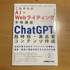 これからのAI×Webライティング本格講座 ChatGPTで超時短・高品質コン…