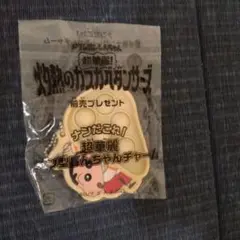 しんちゃん キーホルダー 前売り特典