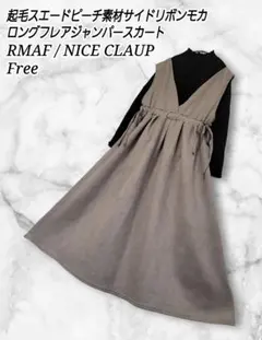 RMAF / NICE CLAUP 起毛スエード サイドリボン ジャンパースカー