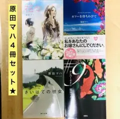 原田マハ「カフーを待ちわびて/花々/さいはての彼女/ナンバーナイン」4冊セット☆
