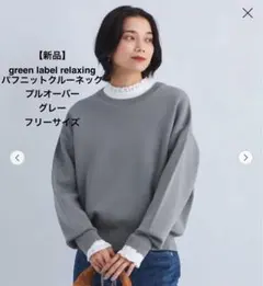新品 green label relaxingパフニットクルーネックプルオーバー