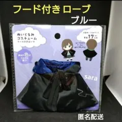 ❴ラスト❵　ブルー　フード付きローブ　マント　ぬいぐるみコスチューム　ぬい活