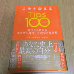 人生を変えるTips 100