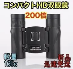 双眼鏡 200倍 高倍率小型ライブ 旅行 軽量 推し活 コンサート運動会少傷あり