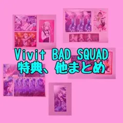 Vivit BAD SQUAD 特典類、他まとめ