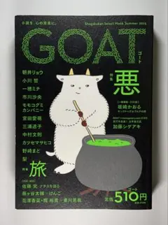 GOAT Summer 2025(Shogakukan select mook)