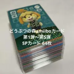 【匿名配送】どうぶつの森amiiboカード SPカード　第1弾〜第5弾　64枚