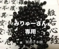無患子本舗　みりゅーさん専用品11.0mm 、11.5mm size無患子