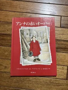 アンナの赤いオーバー