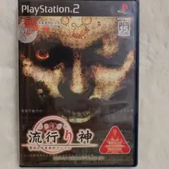 PS2 流行り神(初回限定版)■値下げ